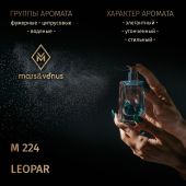 M224 Mars&Venus Leopar парфюмированная вода 50ml