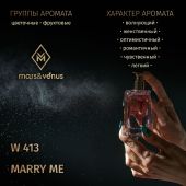 W413 Mars&Venus Marry Me парфюмированная вода 50ml
